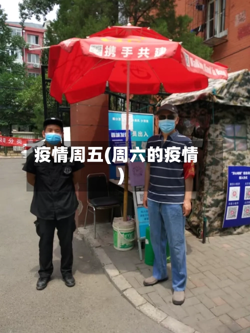 疫情周五(周六的疫情)-第3张图片