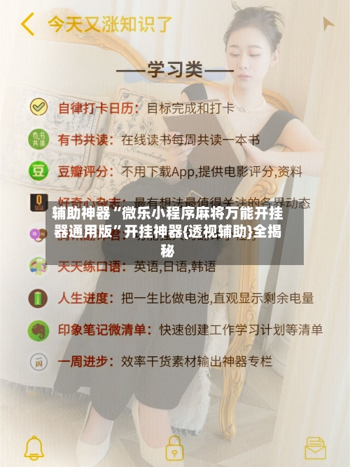 辅助神器“微乐小程序麻将万能开挂器通用版	”开挂神器{透视辅助}全揭秘-第2张图片