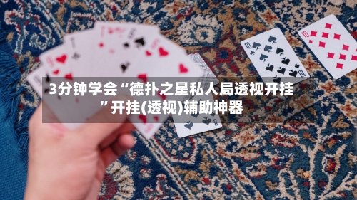 3分钟学会“德扑之星私人局透视开挂	”开挂(透视)辅助神器-第1张图片