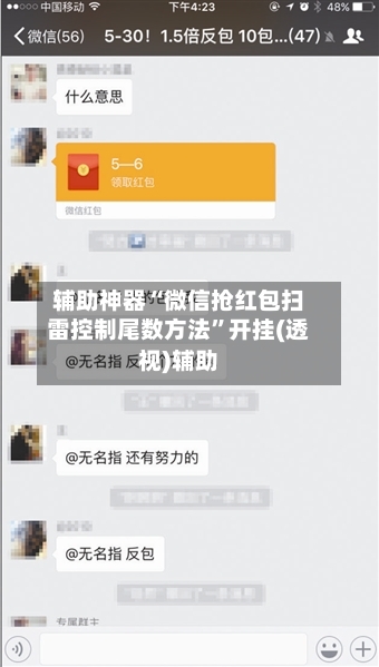 辅助神器“微信抢红包扫雷控制尾数方法”开挂(透视)辅助-第1张图片