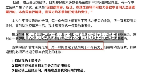 【疫情乙方索赔,疫情防控索赔】-第1张图片