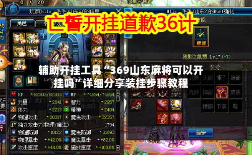 辅助开挂工具“369山东麻将可以开挂吗	”详细分享装挂步骤教程-第2张图片