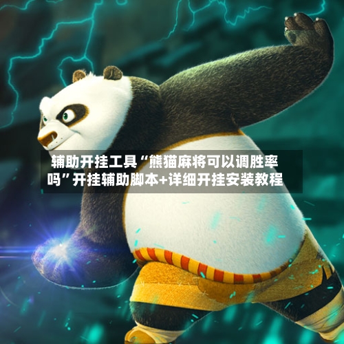 辅助开挂工具“熊猫麻将可以调胜率吗”开挂辅助脚本+详细开挂安装教程-第2张图片