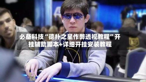 必备科技“德扑之星作弊透视教程”开挂辅助脚本+详细开挂安装教程-第1张图片