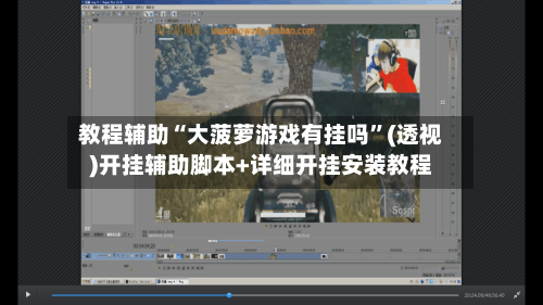 教程辅助“大菠萝游戏有挂吗	”(透视)开挂辅助脚本+详细开挂安装教程-第1张图片