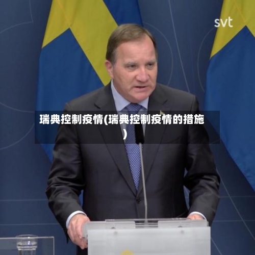 瑞典控制疫情(瑞典控制疫情的措施)-第1张图片