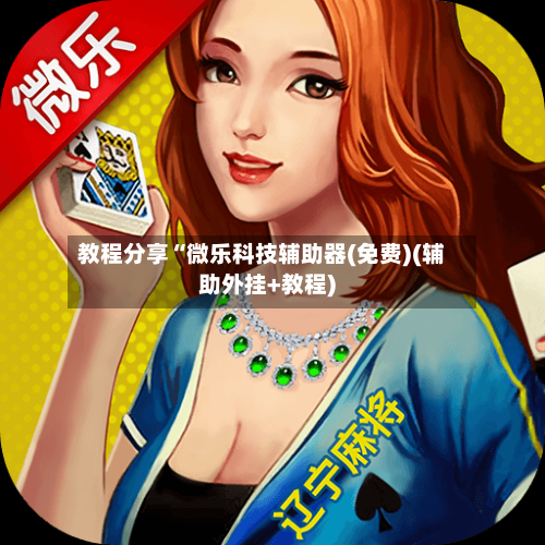 教程分享“微乐科技辅助器(免费)(辅助外挂+教程)-第1张图片