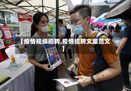 【疫情视频招聘,疫情招聘文案范文】-第2张图片