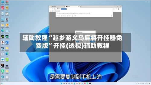 辅助教程“越乡游义乌麻将开挂器免费版	”开挂(透视)辅助教程-第3张图片