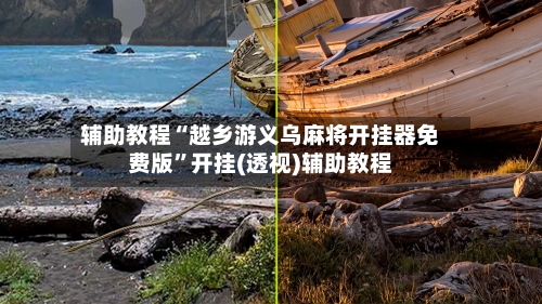 辅助教程“越乡游义乌麻将开挂器免费版”开挂(透视)辅助教程-第2张图片