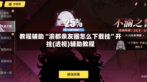 教程辅助“渝都亲友圈怎么下载挂”开挂(透视)辅助教程-第1张图片