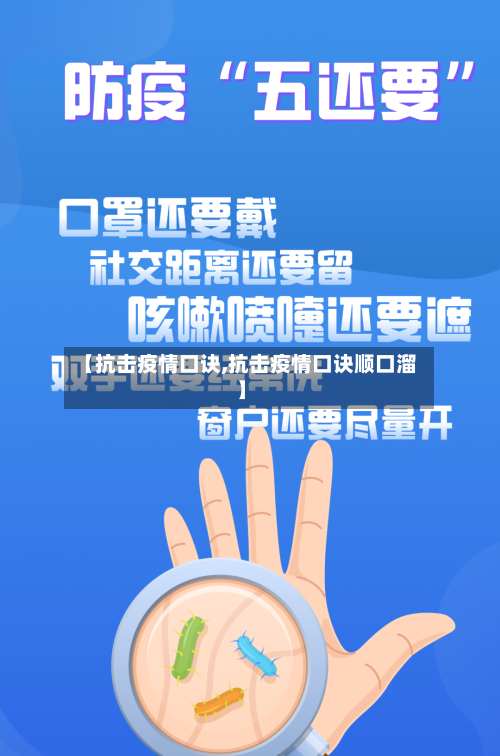 【抗击疫情口诀,抗击疫情口诀顺口溜】-第2张图片