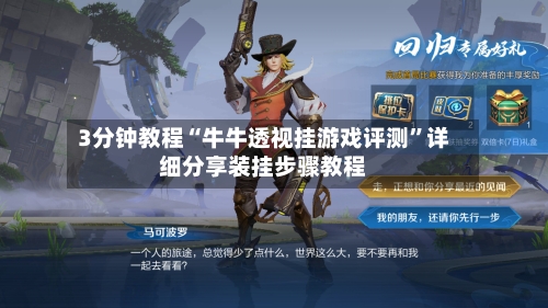 3分钟教程“牛牛透视挂游戏评测”详细分享装挂步骤教程-第1张图片