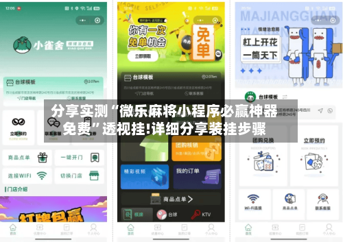 分享实测“微乐麻将小程序必赢神器免费	”透视挂!详细分享装挂步骤-第1张图片