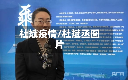 杜斌疫情/杜斌丞图片-第1张图片