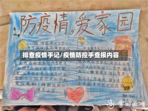 排查疫情手记/疫情防控手查报内容-第2张图片