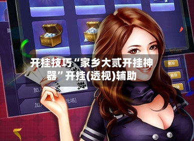 开挂技巧“家乡大贰开挂神器	”开挂(透视)辅助-第1张图片