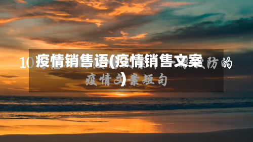 疫情销售语(疫情销售文案)-第2张图片
