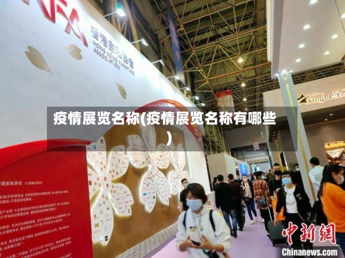 疫情展览名称(疫情展览名称有哪些)-第1张图片