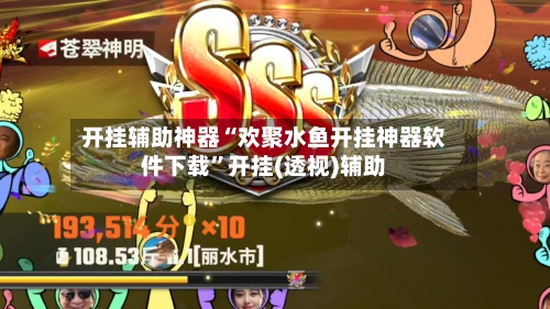 开挂辅助神器“欢聚水鱼开挂神器软件下载	”开挂(透视)辅助-第1张图片