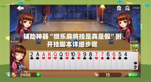 辅助神器“微乐麻将挂是真是假”附开挂脚本详细步骤-第1张图片