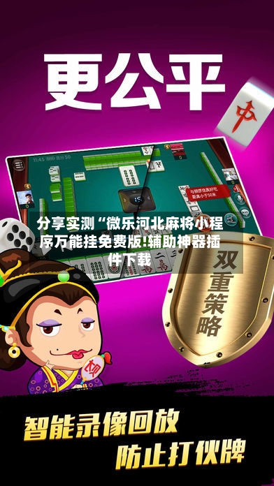 分享实测“微乐河北麻将小程序万能挂免费版!辅助神器插件下载-第1张图片