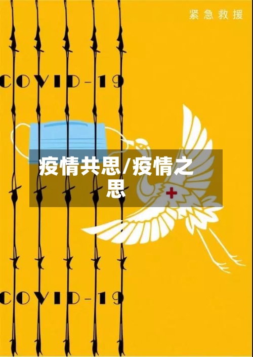 疫情共思/疫情之思-第1张图片