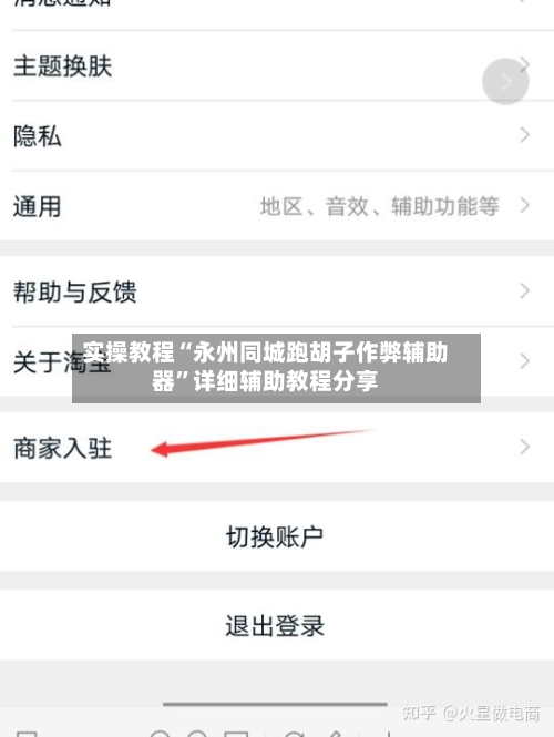 实操教程“永州同城跑胡子作弊辅助器”详细辅助教程分享-第2张图片