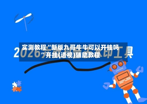 实测教程“新版九哥牛牛可以开挂吗”开挂(透视)辅助教程-第2张图片