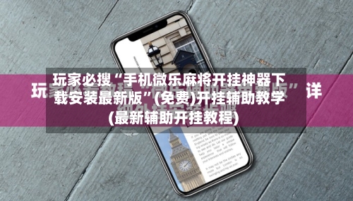 玩家必搜“手机微乐麻将开挂神器下载安装最新版”(免费)开挂辅助教学(最新辅助开挂教程)-第3张图片