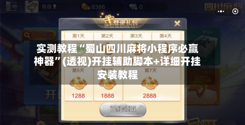 实测教程“蜀山四川麻将小程序必赢神器	”(透视)开挂辅助脚本+详细开挂安装教程-第1张图片