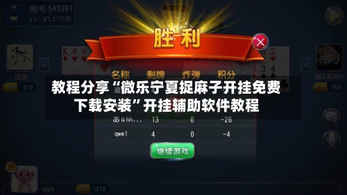 教程分享“微乐宁夏捉麻子开挂免费下载安装”开挂辅助软件教程-第2张图片