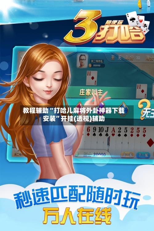 教程辅助“打哈儿麻将外卦神器下载安装	”开挂(透视)辅助-第1张图片