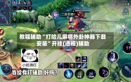 教程辅助“打哈儿麻将外卦神器下载安装”开挂(透视)辅助-第2张图片