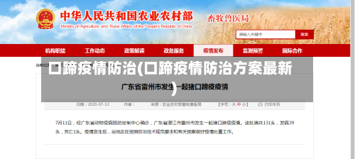 口蹄疫情防治(口蹄疫情防治方案最新)-第1张图片