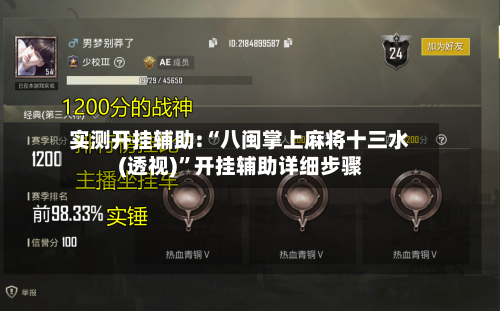 实测开挂辅助:“八闽掌上麻将十三水(透视)	”开挂辅助详细步骤-第1张图片