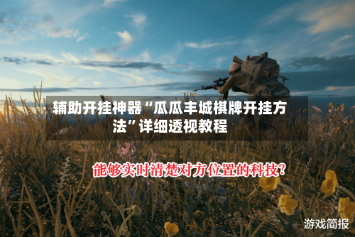 辅助开挂神器“瓜瓜丰城棋牌开挂方法	”详细透视教程-第2张图片