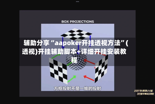 辅助分享“aapoker开挂透视方法”(透视)开挂辅助脚本+详细开挂安装教程-第1张图片