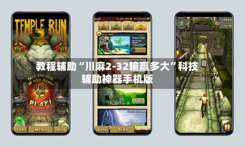 教程辅助“川麻2-32输赢多大”科技辅助神器手机版-第1张图片