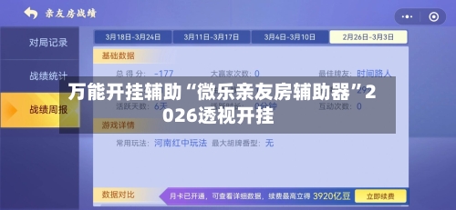 万能开挂辅助“微乐亲友房辅助器”2026透视开挂-第2张图片