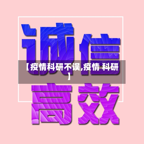 【疫情科研不误,疫情 科研】-第1张图片