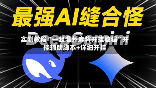 实测教程“一起温州麻将开挂教程”开挂辅助脚本+详细开挂-第1张图片