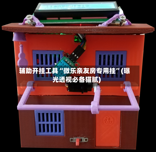 辅助开挂工具“微乐亲友房专用挂	”(曝光透视必备猫腻)-第3张图片