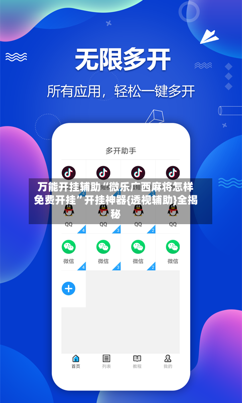 万能开挂辅助“微乐广西麻将怎样免费开挂”开挂神器{透视辅助}全揭秘-第2张图片
