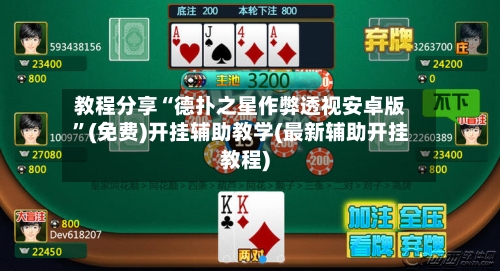 教程分享“德扑之星作弊透视安卓版”(免费)开挂辅助教学(最新辅助开挂教程)-第3张图片