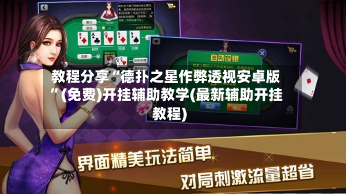 教程分享“德扑之星作弊透视安卓版	”(免费)开挂辅助教学(最新辅助开挂教程)-第2张图片