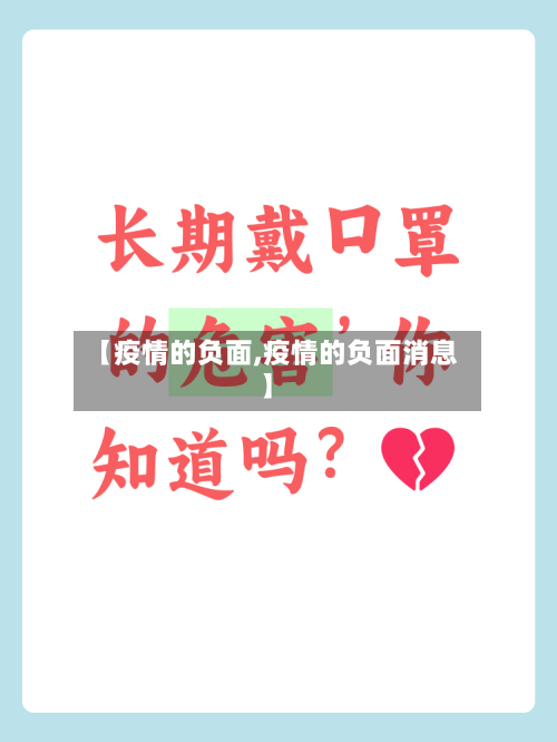 【疫情的负面,疫情的负面消息】-第1张图片