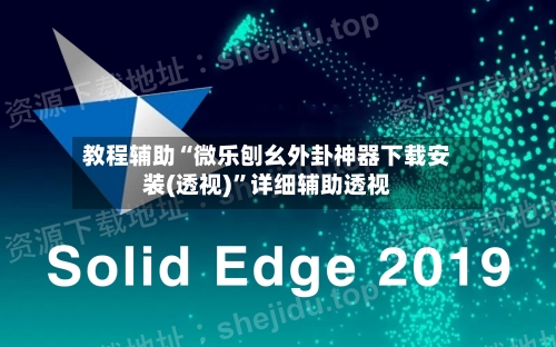 教程辅助“微乐刨幺外卦神器下载安装(透视)	”详细辅助透视-第2张图片