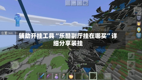 辅助开挂工具“乐酷副厅挂在哪买	”详细分享装挂-第1张图片