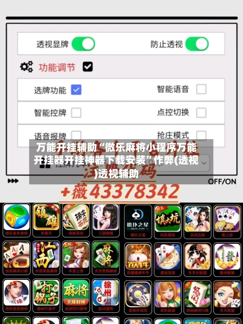 万能开挂辅助“微乐麻将小程序万能开挂器开挂神器下载安装	”作弊(透视)透视辅助-第1张图片